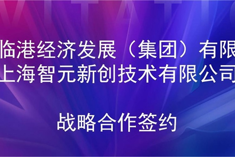 推动技术研发和产业化的衔接 NG相信品牌的力量机器人与临港集团签署战略合作协议